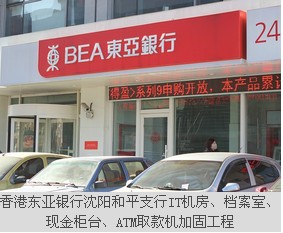 香港東亞銀行沈陽和平支行IT機房、檔案室、現(xiàn)金柜臺、ATM取款機加固工程